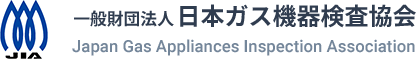 一般財団法人　日本ガス機器検査協会